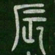 辰书法图片