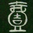 一书法图片