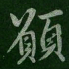 欧阳询仸书法图片