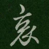 王羲之哀书法图片
