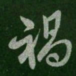 王羲之祸书法图片