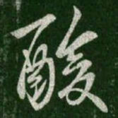 王羲之酸书法图片
