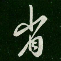 王羲之省书法图片