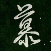 王羲之慕书法图片