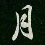 王羲之月书法图片