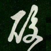 王羲之酸书法图片
