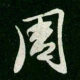 王羲之周书法图片