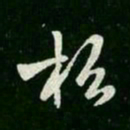 王羲之松书法图片