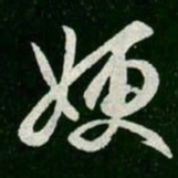 王羲之嫂书法图片