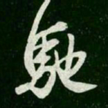 王羲之驰书法图片