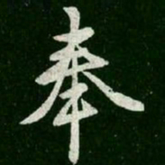 王羲之奉书法图片