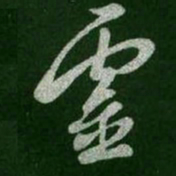 王羲之灵书法图片