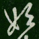 王羲之始书法图片