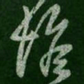 王羲之惟书法图片