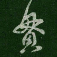王羲之贯书法图片