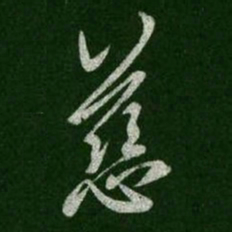 王羲之慈书法图片