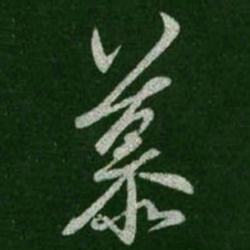 王羲之慕书法图片