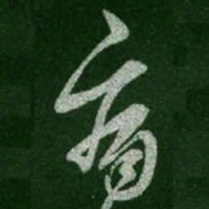 王羲之痛书法图片