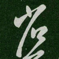 谢庄凌书法图片