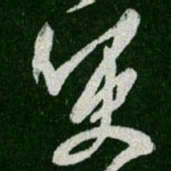 王羲之哽书法图片