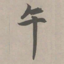 赵孟頫午书法图片