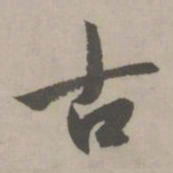 赵孟頫古书法图片