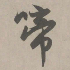 赵孟頫啼书法图片