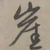 赵孟頫崖书法图片