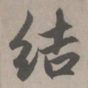 赵孟頫结书法图片