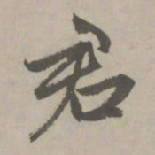 赵孟頫君书法图片