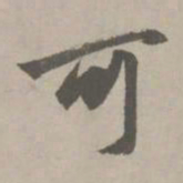 赵孟頫可书法图片