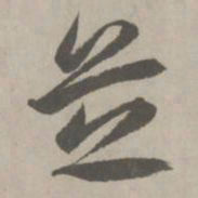 赵孟頫芝书法图片