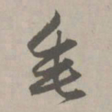 赵孟頫垂书法图片