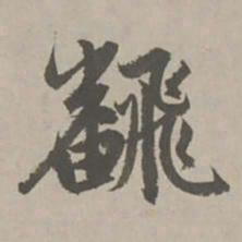 赵孟頫翻书法图片