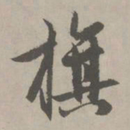 赵孟頫旗书法图片