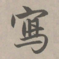 赵孟頫写书法图片