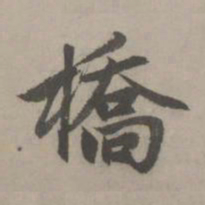 赵孟頫桥书法图片