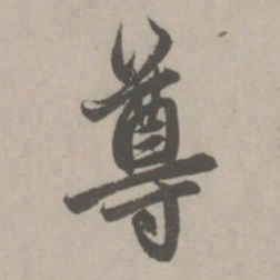 赵孟頫尊书法图片