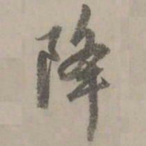 赵孟頫降书法图片