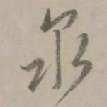 赵孟頫泉书法图片