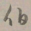 赵孟頫伯书法图片
