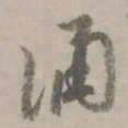 赵孟頫诵书法图片