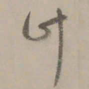 赵孟頫计书法图片