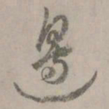 赵孟頫边书法图片