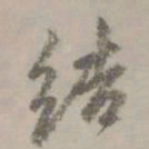 赵孟頫结书法图片