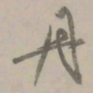 赵孟頫丹书法图片
