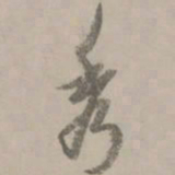 赵孟頫秀书法图片