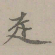 赵孟頫走书法图片