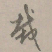 赵孟頫栽书法图片