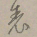 赵孟頫表书法图片